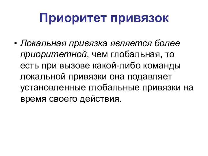 Приоритет привязок Локальная привязка является более приоритетной, чем глобальная, то