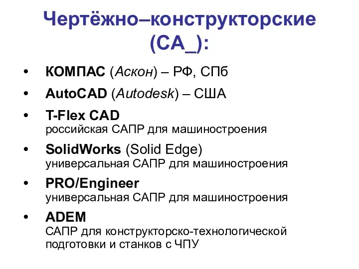 Чертёжно–конструкторские (CA_): КОМПАС (Аскон) – РФ, СПб AutoCAD (Autodesk) –