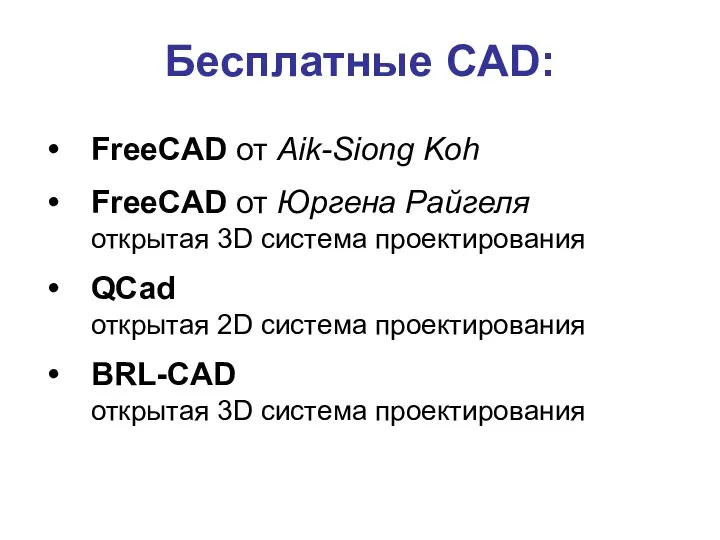 Бесплатные CAD: FreeCAD от Aik-Siong Koh FreeCAD от Юргена Райгеля