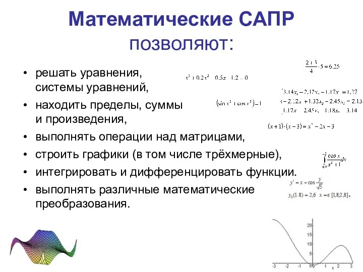 Математические САПР позволяют: решать уравнения, системы уравнений, находить пределы, суммы