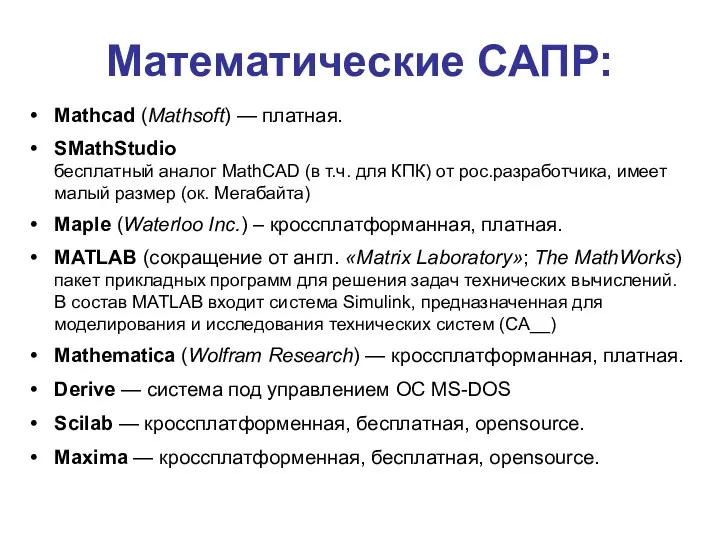 Математические САПР: Mathcad (Mathsoft) — платная. SMathStudio бесплатный аналог MathCAD