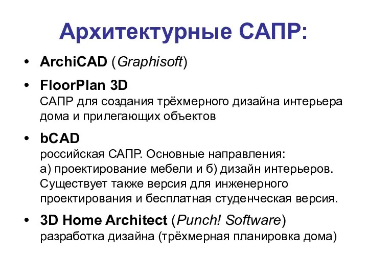 Архитектурные САПР: ArchiCAD (Graphisoft) FloorPlan 3D САПР для создания трёхмерного