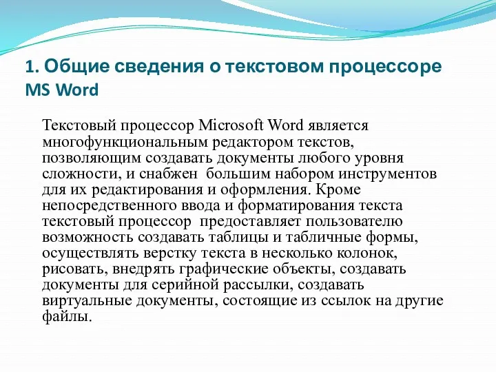 Текстовый процессор Microsoft Word является многофункциональным редактором текстов, позволяющим создавать