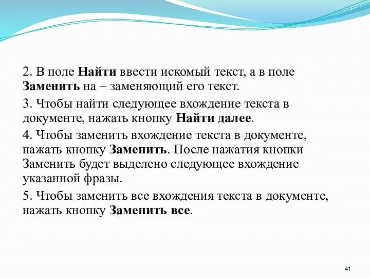 2. В поле Найти ввести искомый текст, а в поле