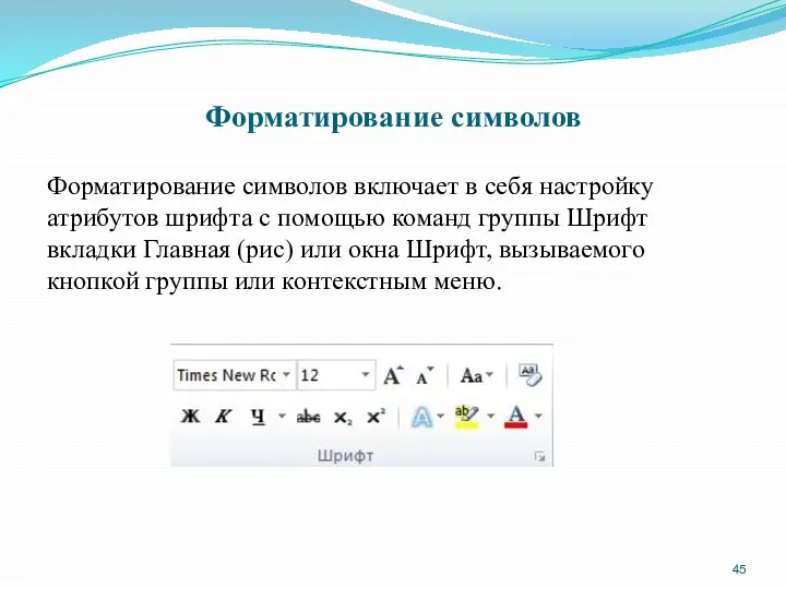 Форматирование символов Форматирование символов включает в себя настройку атрибутов шрифта