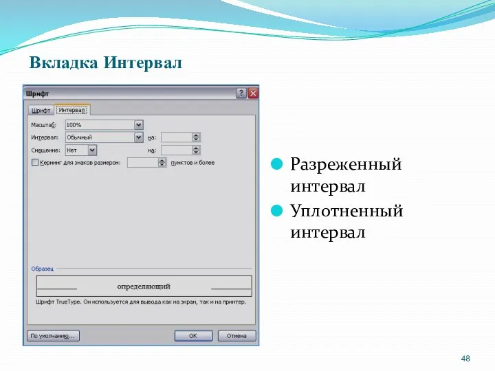 Вкладка Интервал Разреженный интервал Уплотненный интервал