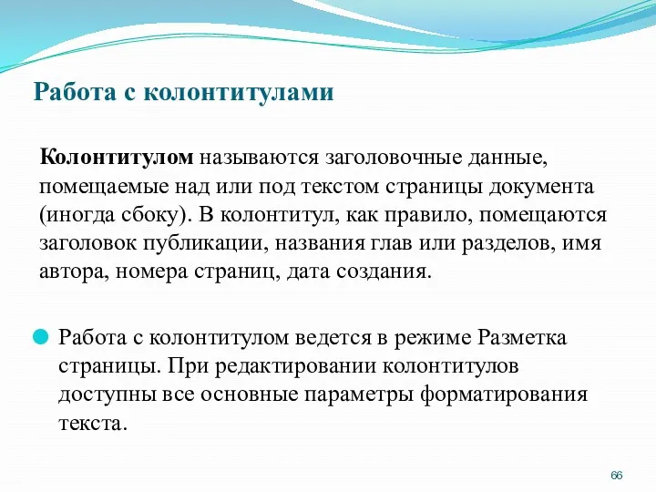 Работа с колонтитулами Колонтитулом называются заголовочные данные, помещаемые над или