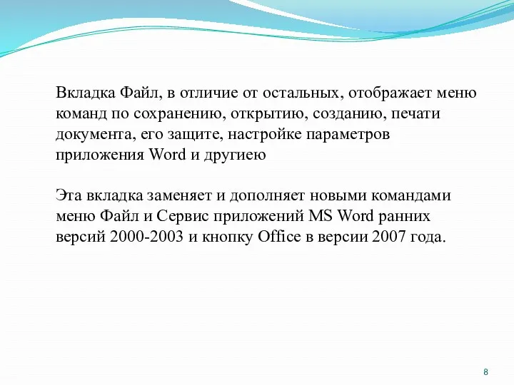 Вкладка Файл, в отличие от остальных, отображает меню команд по