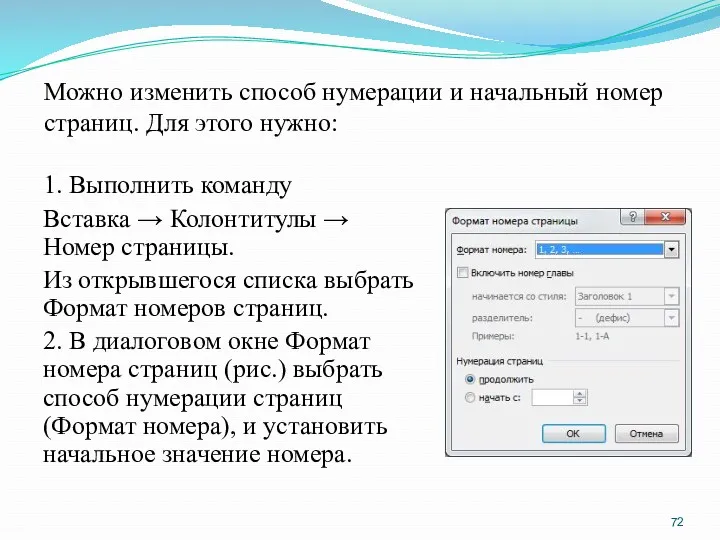 1. Выполнить команду Вставка → Колонтитулы → Номер страницы. Из