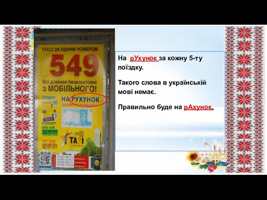 На рУхунок за кожну 5-ту поїздку. Такого слова в українській мові немає. Правильно буде на рАхунок.