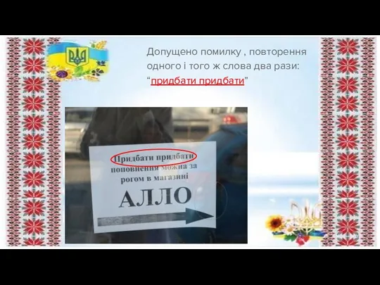 Допущено помилку , повторення одного і того ж слова два рази: “придбати придбати”