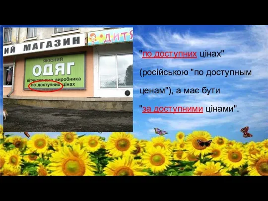 "по доступних цінах" (російською "по доступным ценам"), а має бути "за доступними цінами".