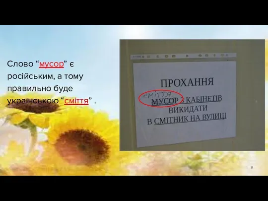 Слово “мусор” є російським, а тому правильно буде українською “сміття” .