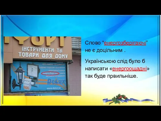 Слово “енергозберігаючі” не є доцільним . Українською слід було б написати «енергоощадні» так буде првильніше.