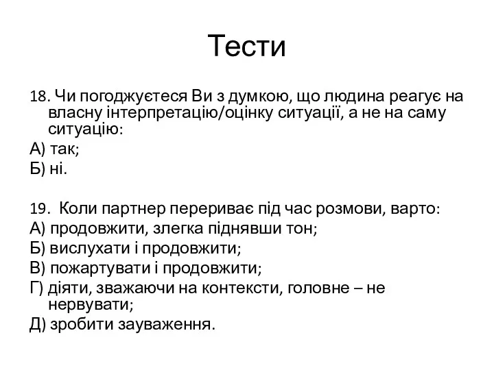 Тести 18. Чи погоджуєтеся Ви з думкою, що людина реагує