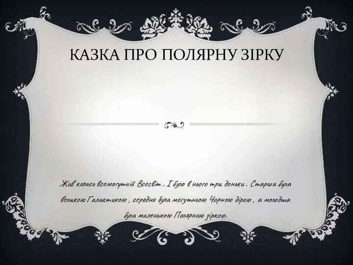 КАЗКА ПРО ПОЛЯРНУ ЗІРКУ Жив колись всемогутній Всесвіт . І