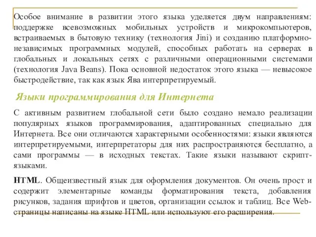 Особое внимание в развитии этого языка уделяется двум направлениям: поддержке