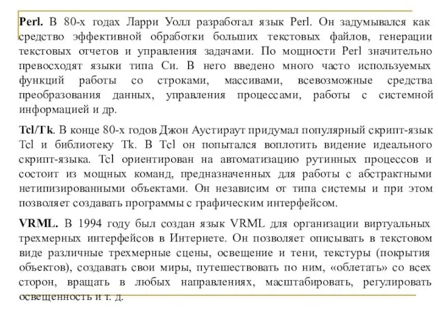 Perl. В 80-х годах Ларри Уолл разработал язык Perl. Он