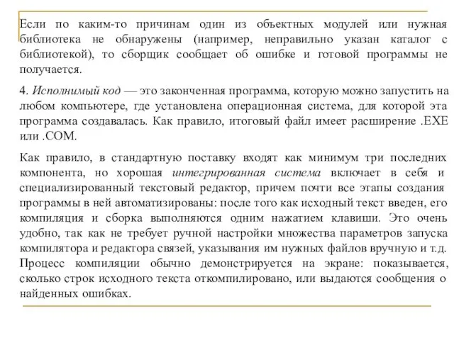 Если по каким-то причинам один из объектных модулей или нужная