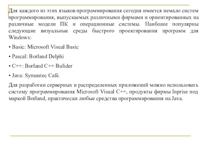 Для каждого из этих языков программирования сегодня имеется немало систем