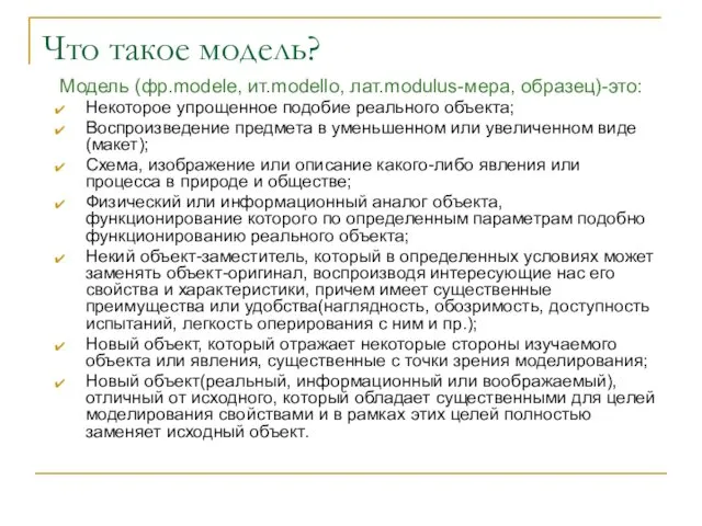 Что такое модель? Модель (фр.modele, ит.modello, лат.modulus-мера, образец)-это: Некоторое упрощенное