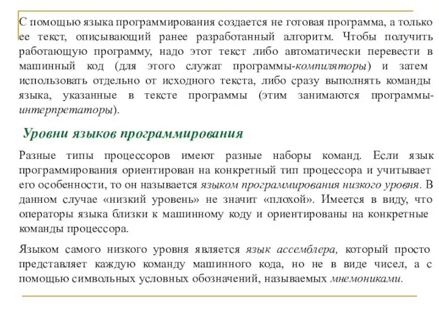 С помощью языка программирования создается не готовая программа, а только