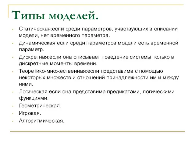 Типы моделей. Cтатическая:если среди параметров, участвующих в описании модели, нет