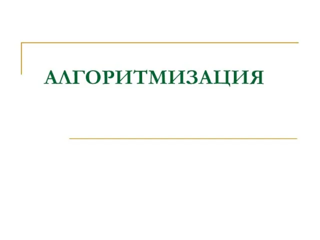 АЛГОРИТМИЗАЦИЯ