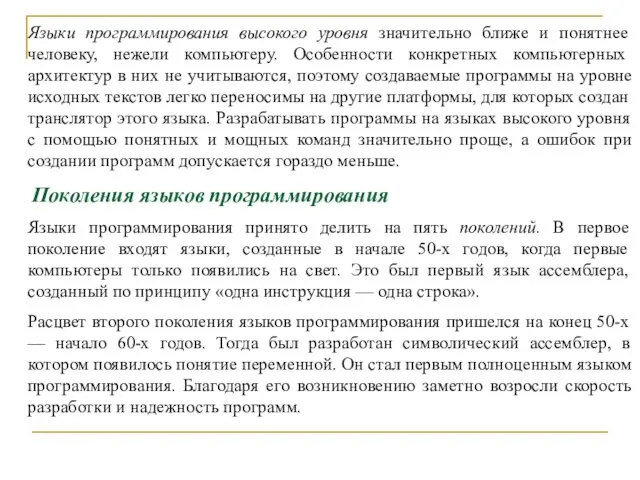 Языки программирования высокого уровня значительно ближе и понятнее человеку, нежели