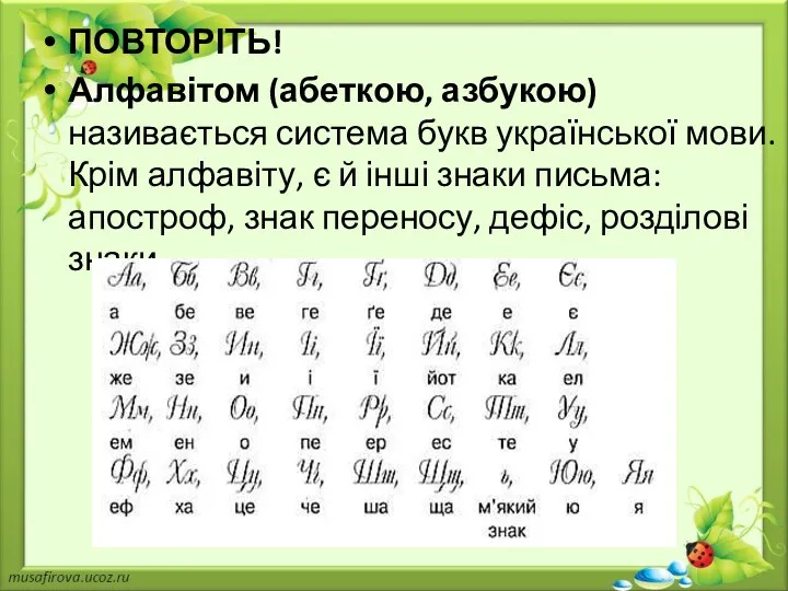 ПОВТОРІТЬ! Алфавітом (абеткою, азбукою) називається система букв української мови. Крім