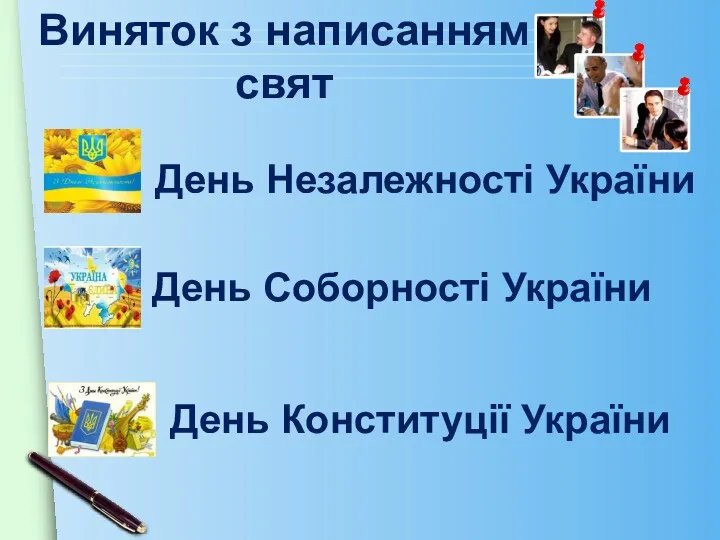 Виняток з написанням свят День Незалежності України День Соборності України День Конституції України