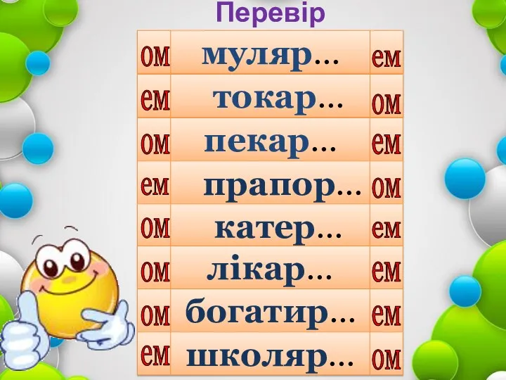 Перевір себе муляр… ом ем токар… пекар… прапор… катер… лікар…