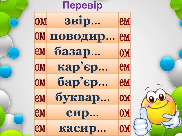 Перевір себе звір… поводир… базар… кар’єр… бар’єр… буквар… сир… касир…