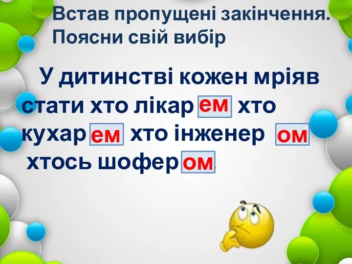 Встав пропущені закінчення. Поясни свій вибір У дитинстві кожен мріяв