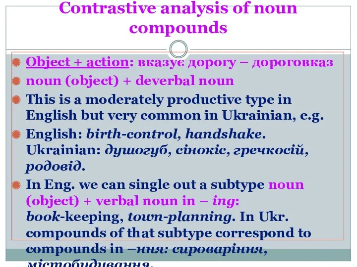 Contrastive analysis of noun compounds Object + action: вказує дорогу – дороговказ noun