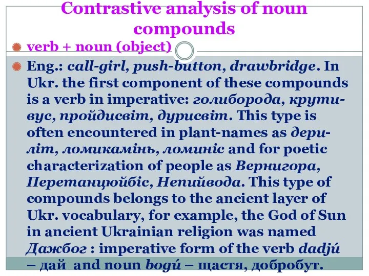 Contrastive analysis of noun compounds verb + noun (object) Eng.: call-girl, push-button, drawbridge.