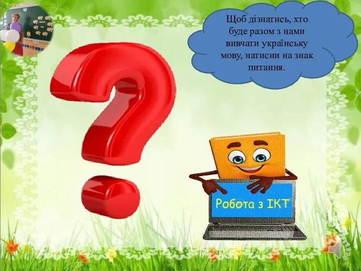 Щоб дізнатись, хто буде разом з нами вивчати українську мову, натисни на знак питання.