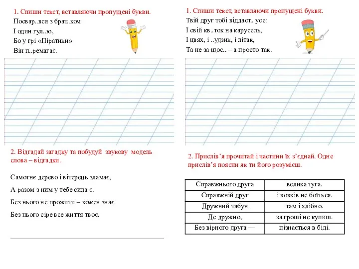 1. Спиши текст, вставляючи пропущені букви. Посвар..вся з брат..ком І