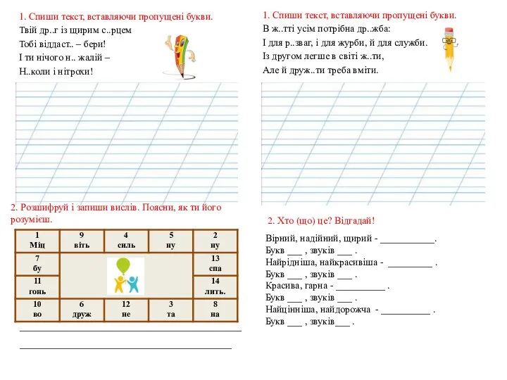 1. Спиши текст, вставляючи пропущені букви. Твій др..г із щирим