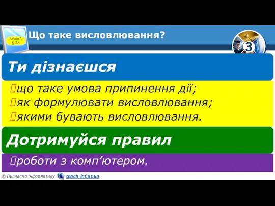 Що таке висловлювання? Розділ 3 § 26