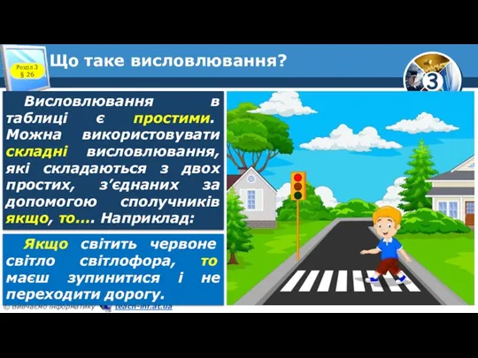 Що таке висловлювання? Розділ 3 § 26 Висловлювання в таблиці