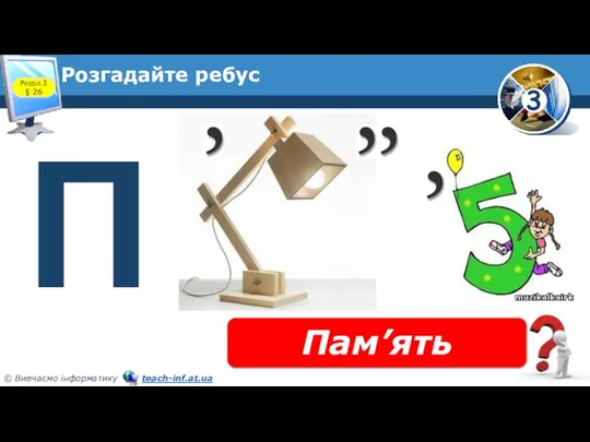 Розгадайте ребус Пам’ять Розділ 3 § 26 П