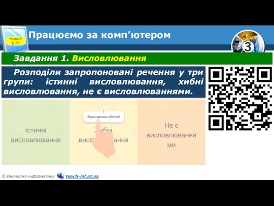 Працюємо за комп’ютером Розділ 3 § 26 Завдання 1. Висловлювання