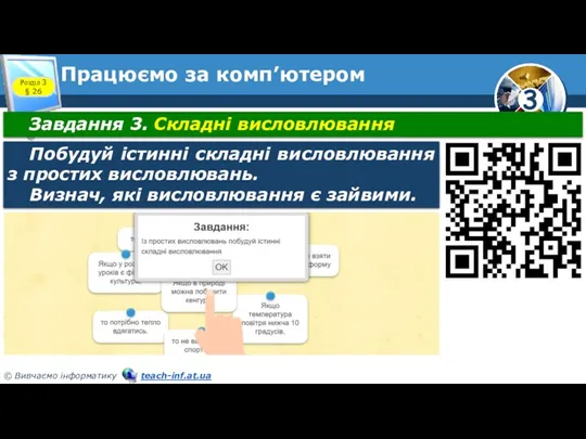 Працюємо за комп’ютером Розділ 3 § 26 Завдання 3. Складні