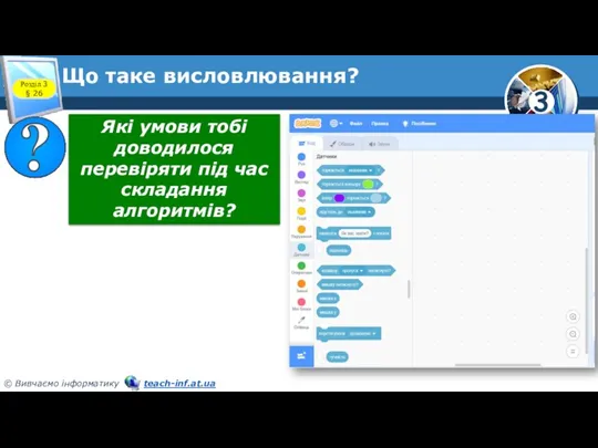 Що таке висловлювання? Розділ 3 § 26 Які умови тобі доводилося перевіряти під час складання алгоритмів?