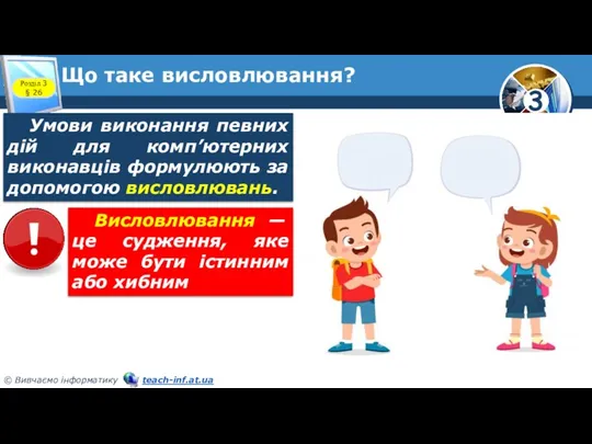 Що таке висловлювання? Розділ 3 § 26 Умови виконання певних