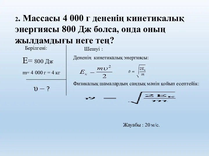 2. Массасы 4 000 г дененің кинетикалық энергиясы 800 Дж