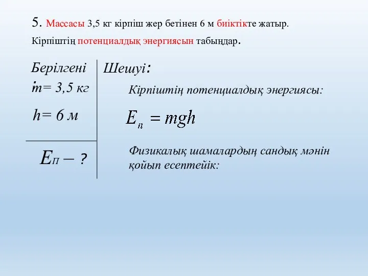 5. Массасы 3,5 кг кірпіш жер бетінен 6 м биіктікте