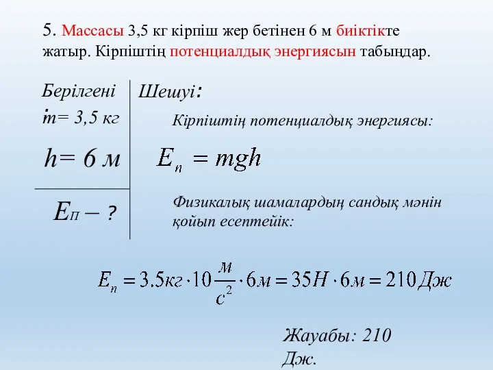 5. Массасы 3,5 кг кірпіш жер бетінен 6 м биіктікте