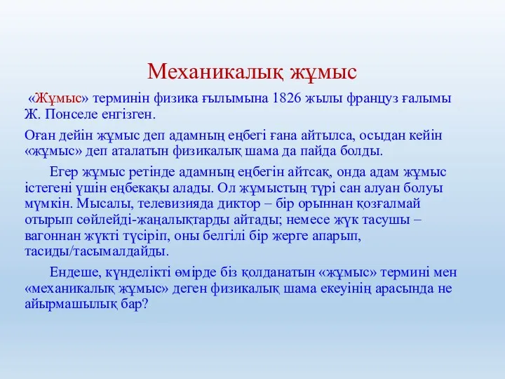 Механикалық жұмыс «Жұмыс» терминін физика ғылымына 1826 жылы француз ғалымы